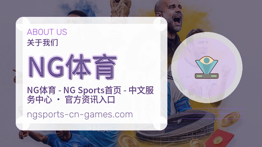 NG体育平台简介展示